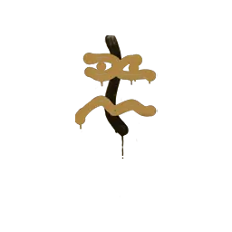 Sealed Graffiti | Recoil XM1014 (Desert Amber)