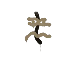 Sealed Graffiti | Recoil XM1014 (Dust Brown)